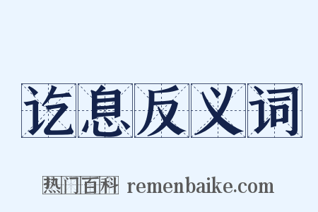 讫息反义词是什么意思的图片